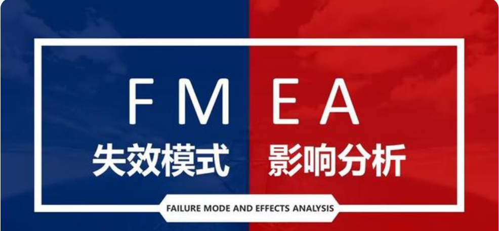 FMEA基本理论及方法